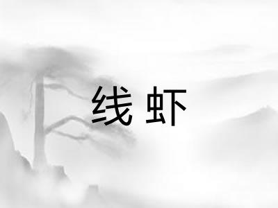 线虾