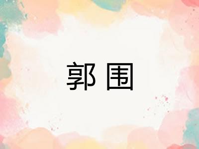 郭围 郭围
