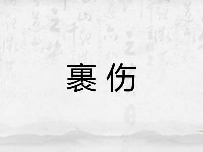 裹伤 裹伤