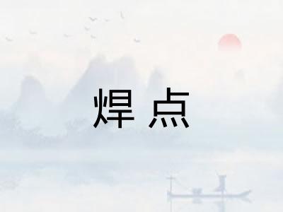 焊点 焊点