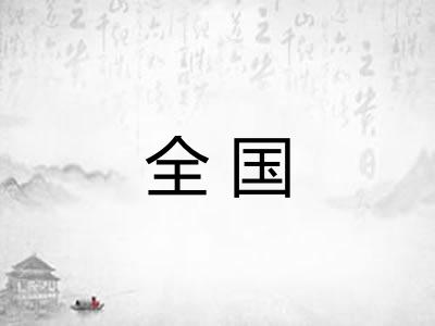 全国 全国