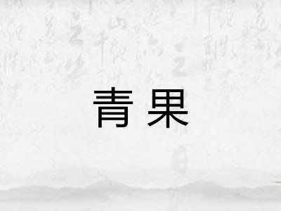 青果 青果