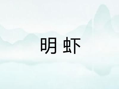明虾 明虾
