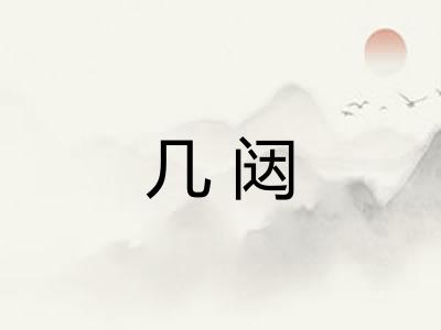 几闼 几闼