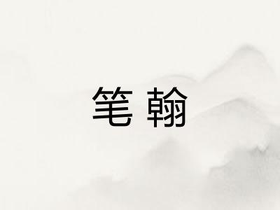 笔翰 笔翰