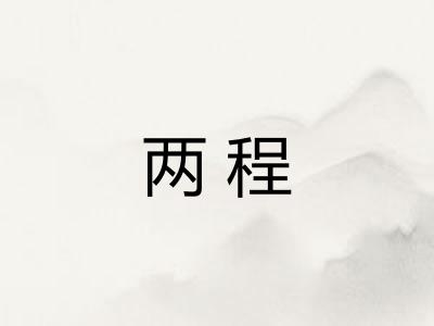 两程 两程