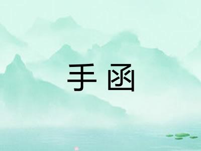 手函 手函