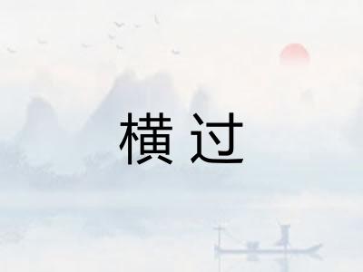 横过 横过