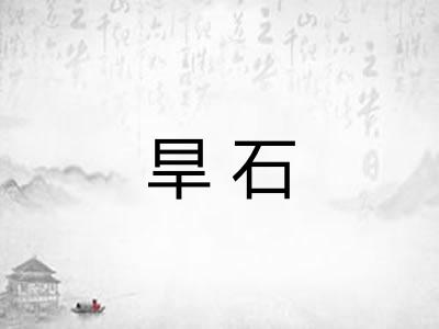 旱石 旱石