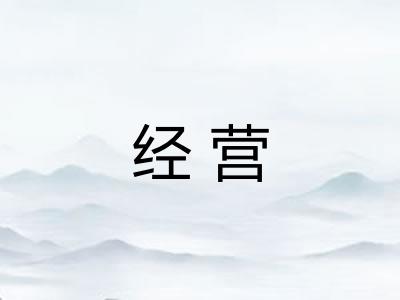 经营 经营