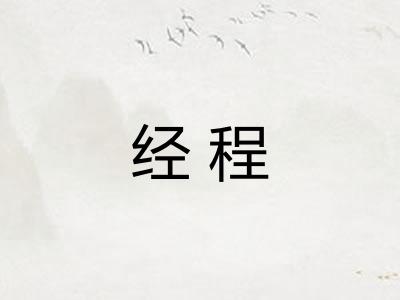 经程 经程