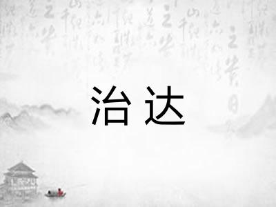 治达 治达