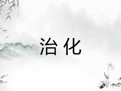 治化 治化