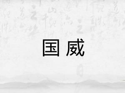 国威 国威