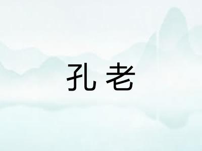 孔老 孔老