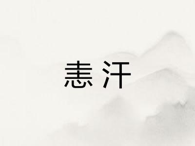 恚汗 恚汗