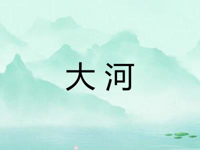大河 大河