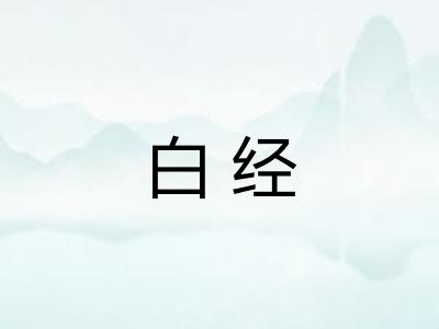 白经 白经