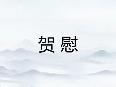贺慰 贺慰