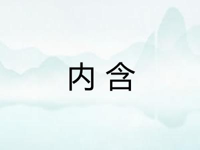 内含 内含