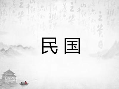 民国