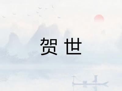 贺世 贺世