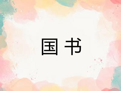 国书