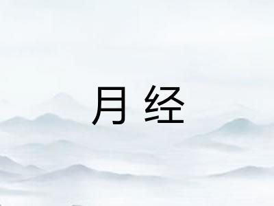 月经