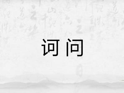 诃问 诃问