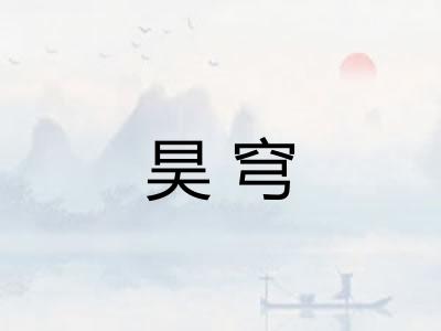 昊穹