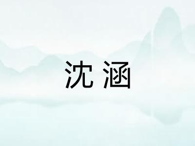 沈涵 沈涵