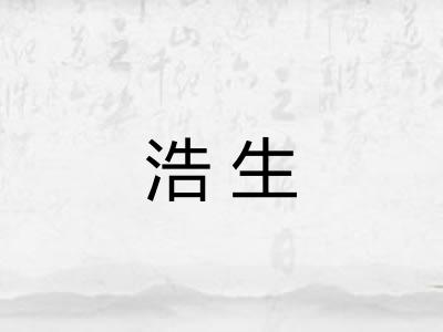浩生