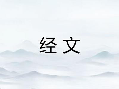 经文 经文