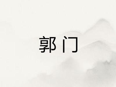 郭门 郭门