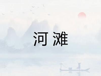 河滩 河滩