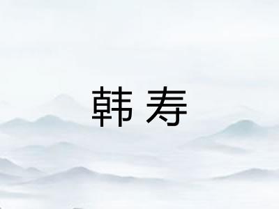 韩寿 韩寿