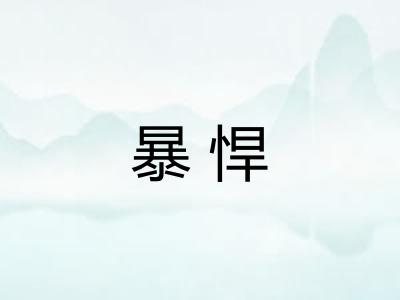 暴悍 暴悍