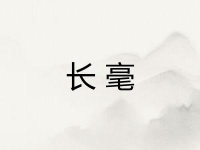 长毫