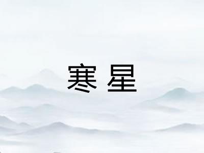 寒星
