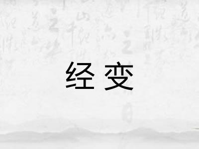 经变