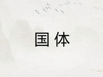 国体 国体