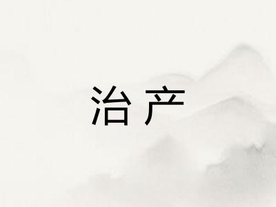 治产