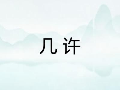 几许 几许