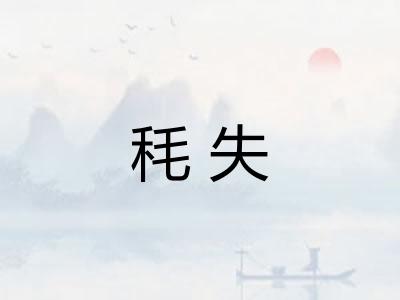 秏失 秏失