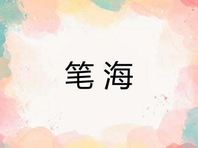 笔海 笔海