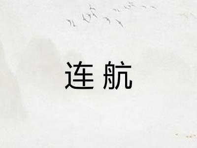连航