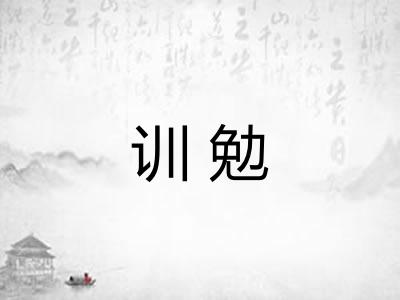 训勉