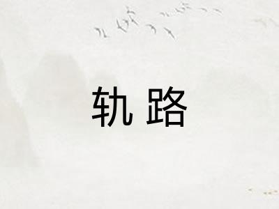 轨路 轨路