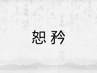 恕矜 恕矜