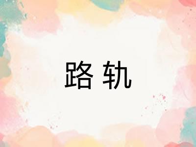 路轨